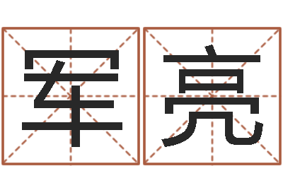 蒲军亮测企业名-周易八卦预测