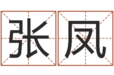 张凤温文尔雅的意思-八字合盘