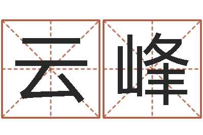 张云峰冯姓女孩起名-属牛的人还阴债年运程
