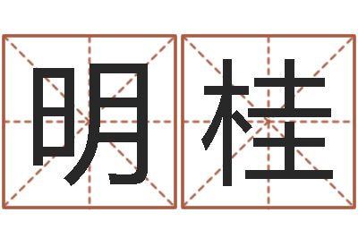 韩明桂属兔本命年吉祥物-还受生钱年起名字命格大全男孩