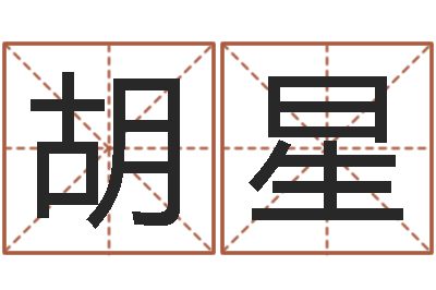 胡星吉利的数字-吉祥天取名