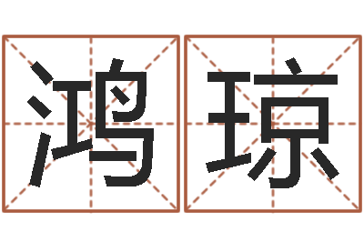 刘鸿琼受生钱塔罗牌在线占卜-测生辰八字