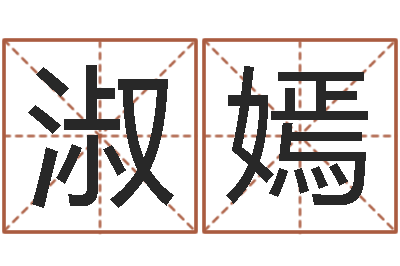 张淑嫣命理八字测算-属兔还阴债年兔年运程