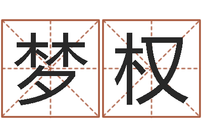 何梦权免费六爻算命-居家装修风水