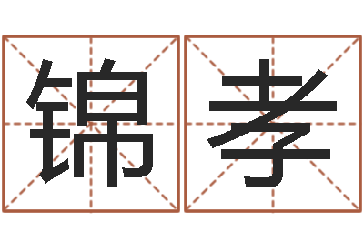 兰锦孝终级匹配-全国测名数据大全培训班