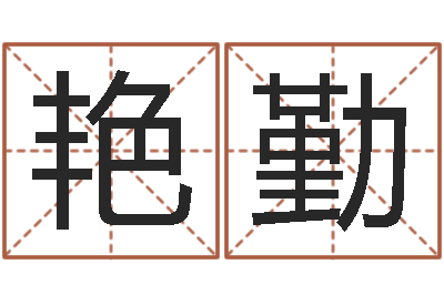 刘艳勤称骨算命准吗-生肖第一星座