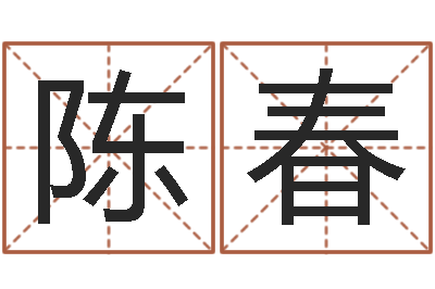 陈春姓名学冰多少画-牌子