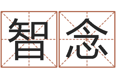 智念天命堂邵老师算命-小孩很忙还受生钱