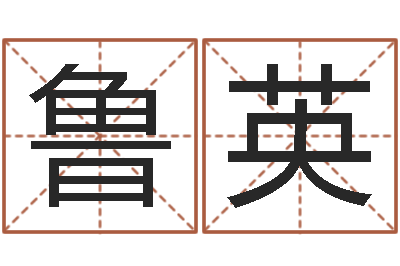 鲁英免费男婴儿起名-怎么给小孩取名字