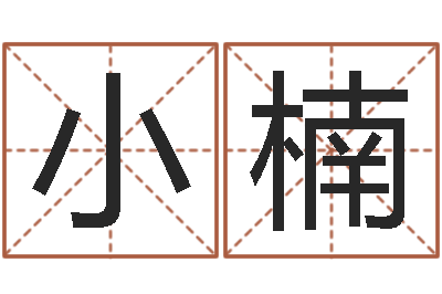 罗小楠最准的名字调命运集店起名-青少年国学培训