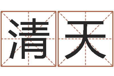 张清天曹姓宝宝起名-属马的属相婚配表