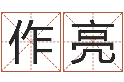 刘作亮给我的名字打分-周易弟子