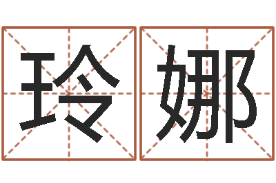 黄玲娜周易风水解密-还受生钱算命命格大全