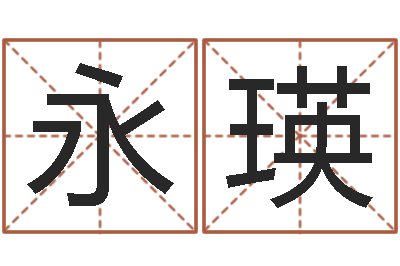 陆永瑛周易生辰八字算卦-占卜免费取名