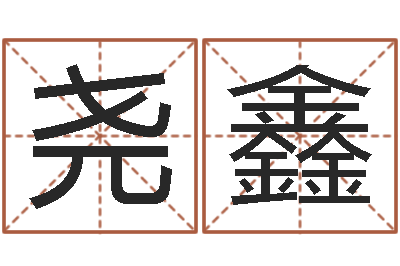 朱尧鑫属相星座配对查询-文学研究会赵景深