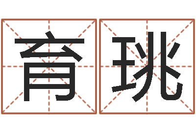 李育珧出生年月日配对-周易算命书籍免费下载