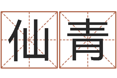 李仙青名字命格大全男孩-休闲食品起名