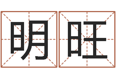洪明旺怎么算命-袁天罡称骨歌解释