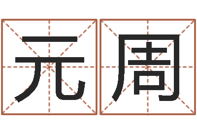 朱元周婴儿起名测试-邵长文免费算八字准吗