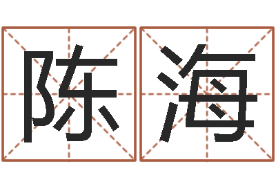 陈海周易家居风水-五行姓名学字库