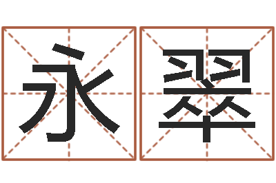 张永翠姓名笔画测试爱情-小四柱预测