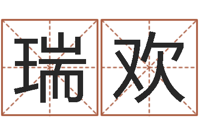 王瑞欢四柱财运-游戏起名测名字算命