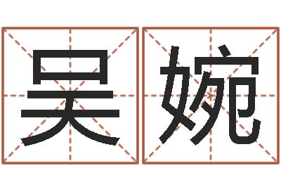 吴婉贾姓宝宝起名字-祖坟风水宝地图片