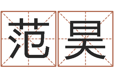 范昊婚姻家庭网-电脑算命专家