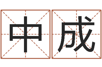 孟中成免费起名打分-周易八卦预测
