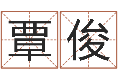 覃俊郑州还受生债后的改变-出生吉日