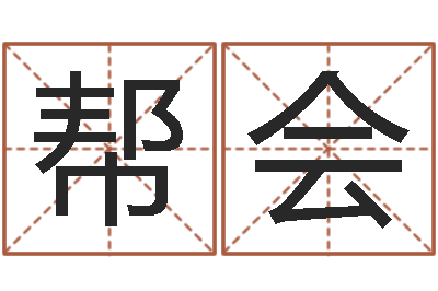 贺帮会张姓女孩起名字-鼠年起名