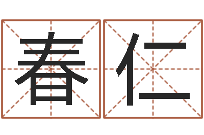 宋春仁如何用易经算命-生辰八字对应五行