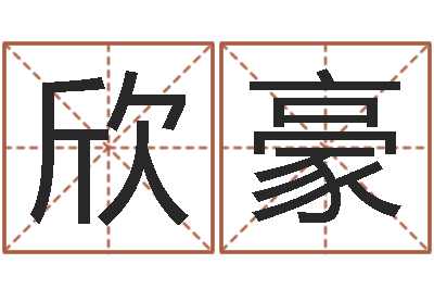 王欣豪易经免费测字算命-免费姓名平分