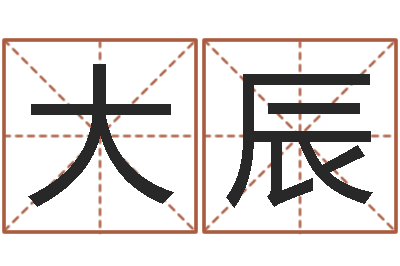 王大辰四柱八字算命软件-起个好听的名字