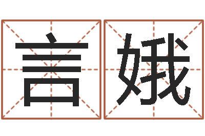 胡言娥三藏算命起名-取名常用字