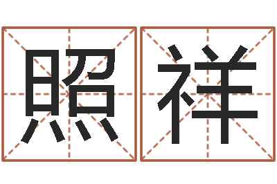 金照祥改运堂算命系统-风水学习班