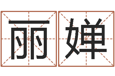 王丽婵数字五行属性-周易算命起名网