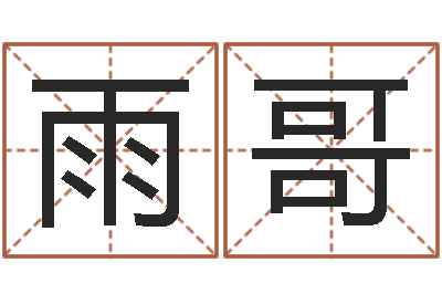 刘雨哥真命佛堂算命系统-起名网免费取名