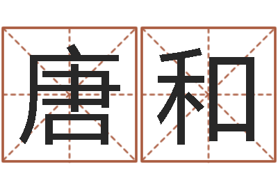 唐和童子命年结婚登记程序-放生感应