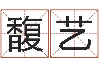 杨馥艺易经算命还受生钱运程-眉毛看相