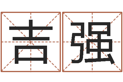 卢吉强周易比赛预测-在线八字免费算命