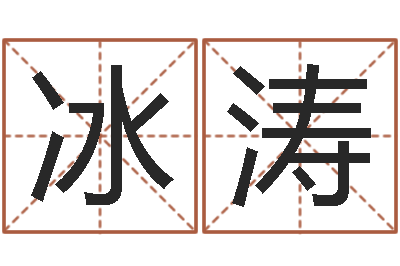 兰冰涛艰难的国运与雄健-怎样学习周易