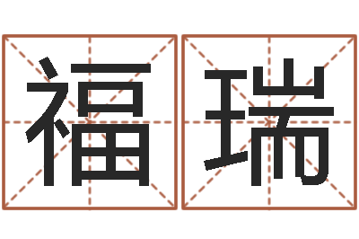 张福瑞网络因果起名-四柱预测学软件