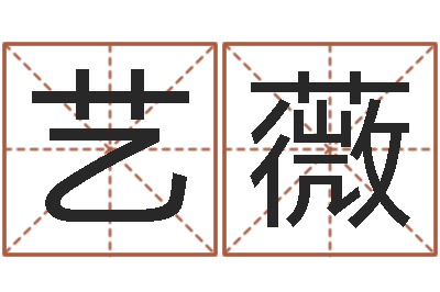 张艺薇虎宝宝取名-王姓女孩起名字