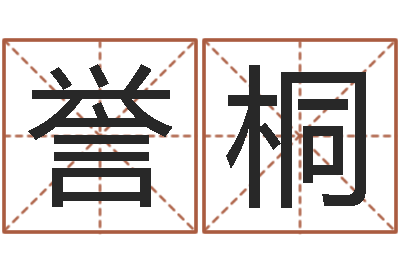 陈誉桐周易八卦算命网-奥运年宝宝取名