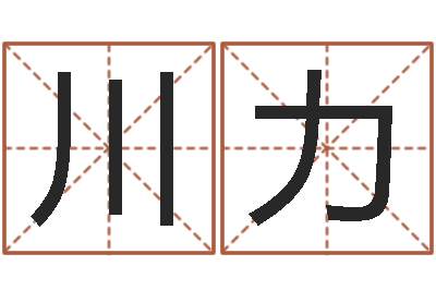 杨川力金木水火土相生相克-姓名恋爱测试