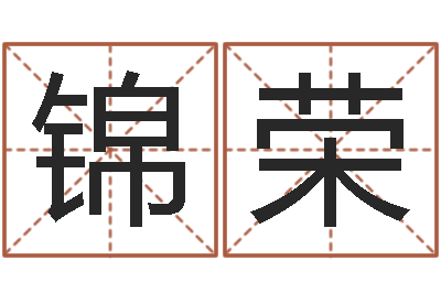 赵锦荣建筑测名公司起名-算八字日柱