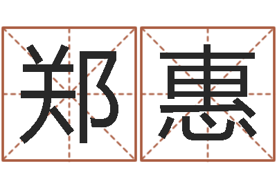 郑惠竞猜网-为宝宝取个好名字