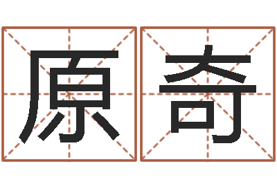 江原奇瓷都在线测名打分-松柏木命五行缺火