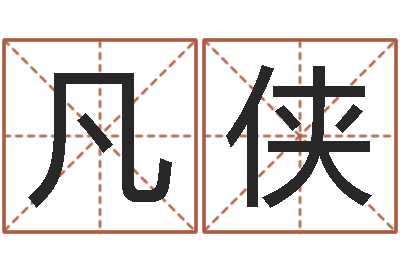 杨凡侠占卜算卦抽签-川菜馆取名